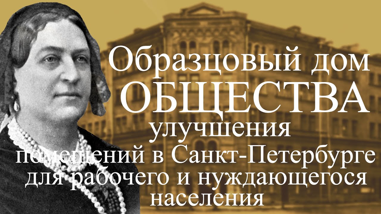 Образцовый дом Общества улучшения в Санкт-Петербурге помещений для рабочего и нуждающегося населения