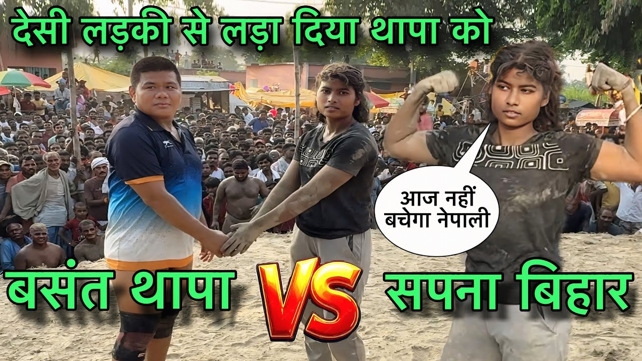 आज नहीं बचेगा नेपाली | महिला ने थापा को किया चैलेंज ।thapa ki new kushti | new Kushti Dangal 2025.