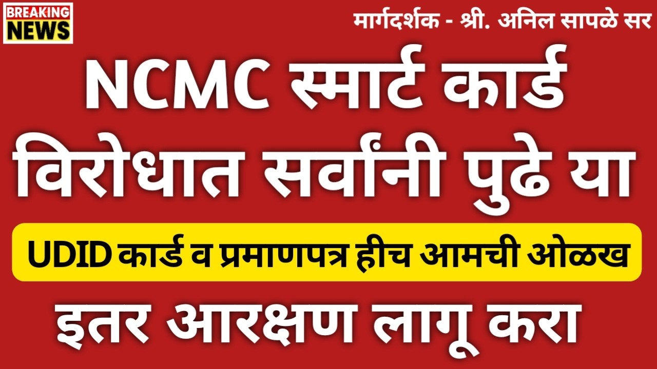 NCMC कार्ड सक्तीच्या विरोधात सर्वांनी पुढे या | UDID कार्ड हीच दिव्यांगांची खरी ओळख आहे | NCMC CARD