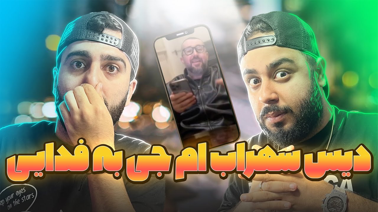 دیس سهراب ام جی به فدایی ! 🔥🔥