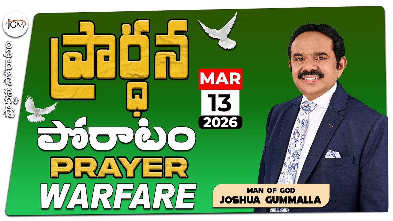 LIVE: Prayer Warfare ప్రార్ధన పోరాటం | Man of God. Joshua Gummalla | 1౩.03.2026 | 5AM | PGC JGM.