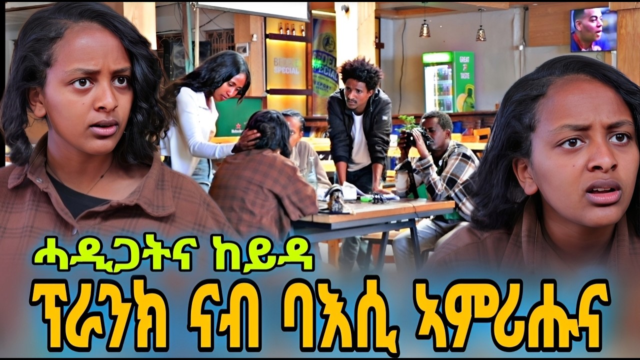 ዘይተፀበናዮ ተፈጢሩ_ብረይ ተባኢሳትና...ፕራንክ ዝሓሰብናዮ መበኣሲና ኾይኑ #ትግርኛ_ፕራንክ