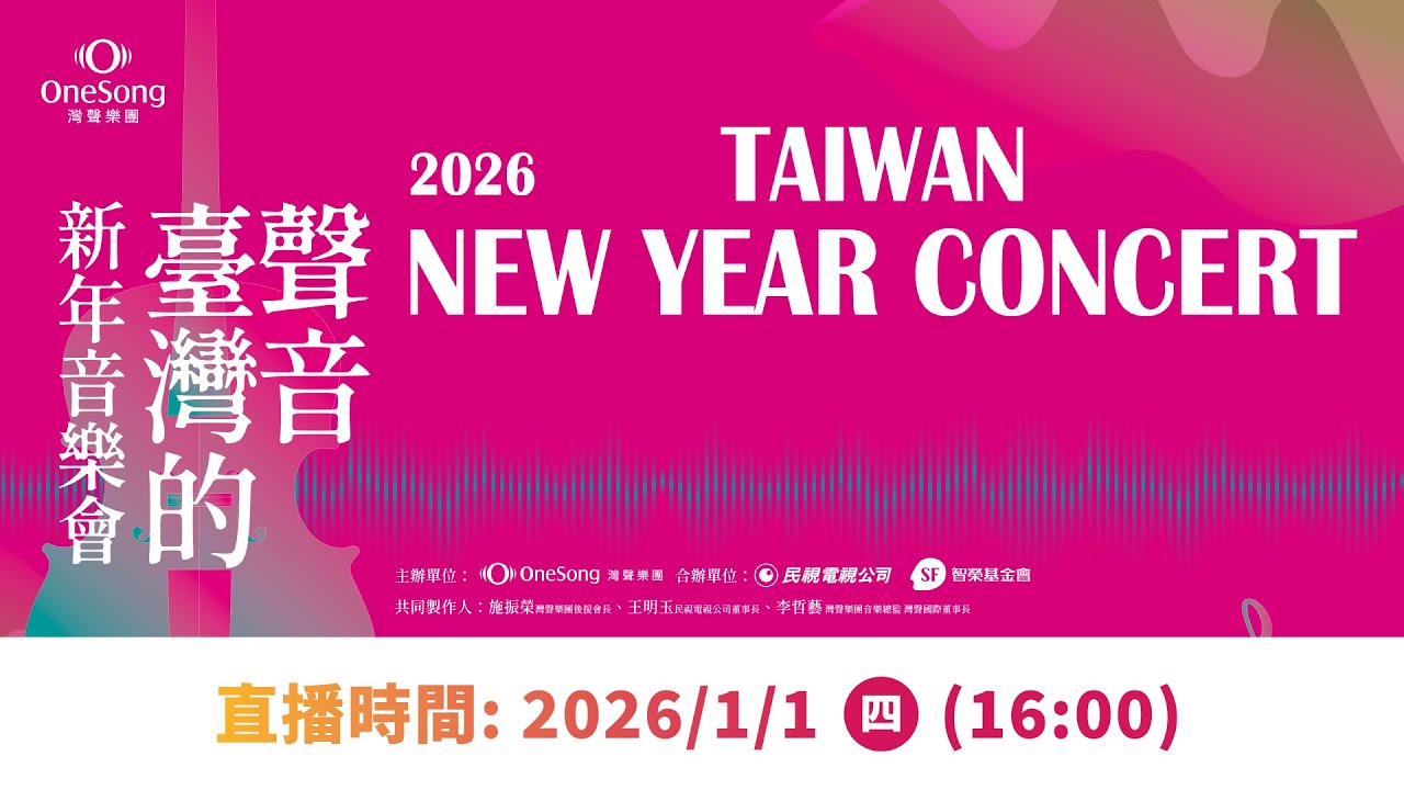 灣聲樂團2026《#臺灣的聲音新年音樂會》ONESONG ORCHESTRA 2026 TAIWAN NEW YEAR CONCERT