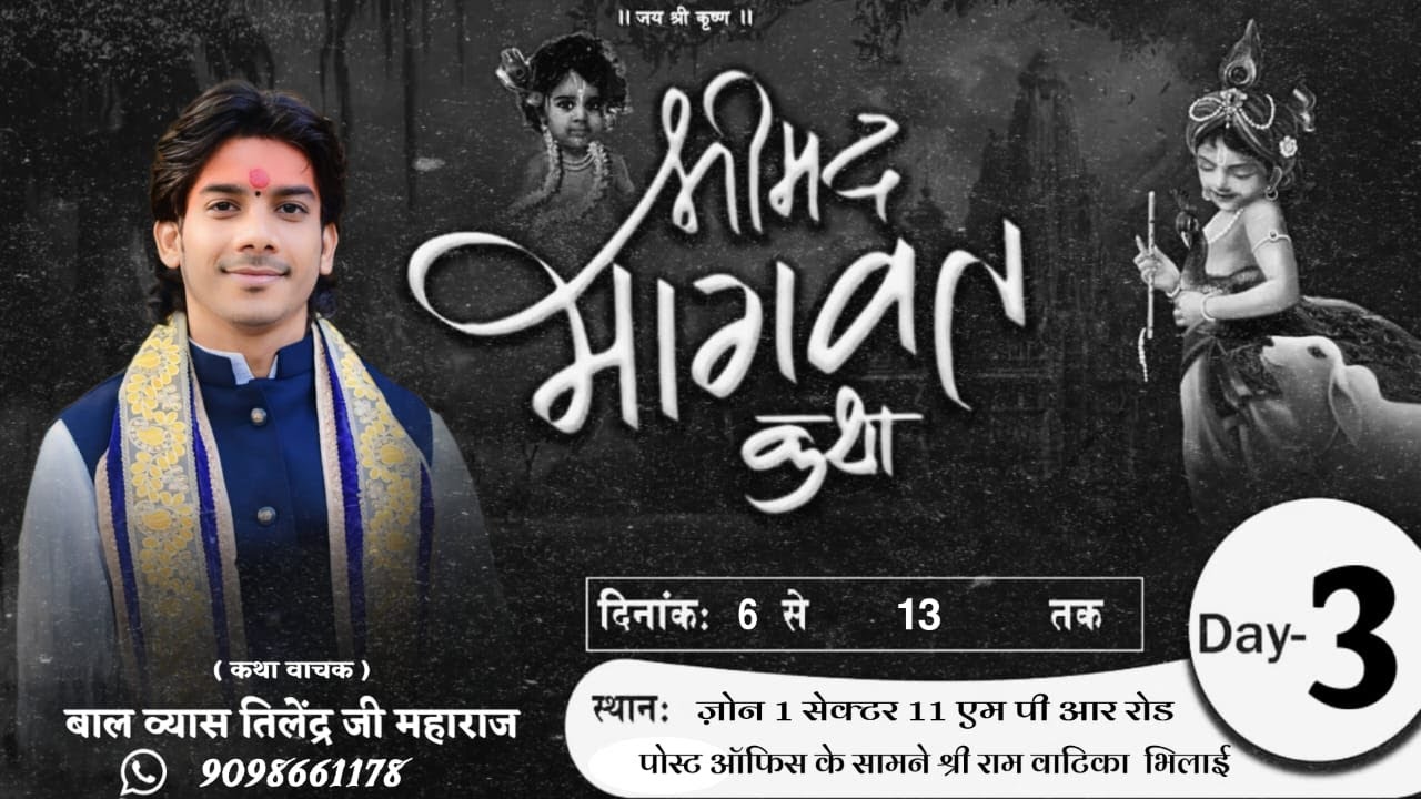Day 3||  Shri Mad Bhagvat Katha || Shri Tilendra Ji Maharaj || bhilai  (C.G) #katha #bhagwatkatha