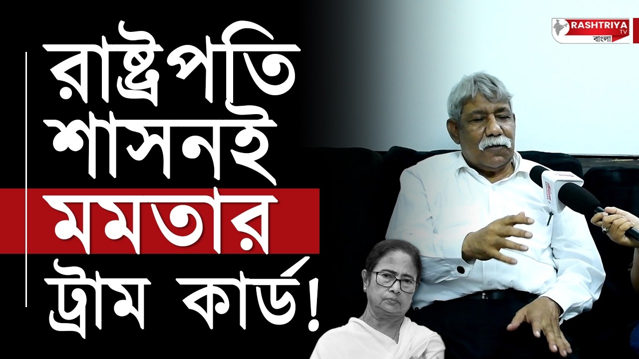Nazrul Islam: রাষ্ট্রপতি শাসনই মমতার ট্রাম কার্ড , বিস্ফোরক IPS নজরুল ইসলাম | Dr Nazrul Islam
