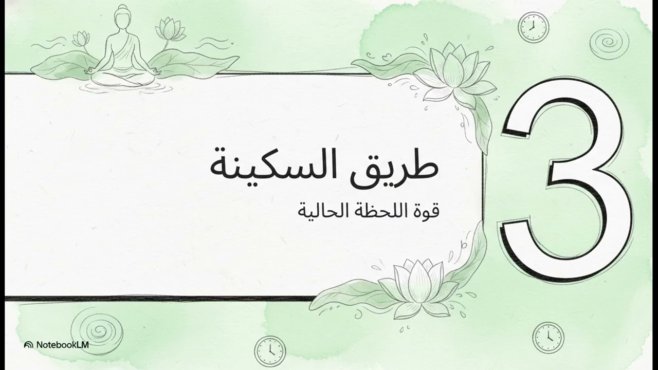 فلسفة السكينة والنجاح