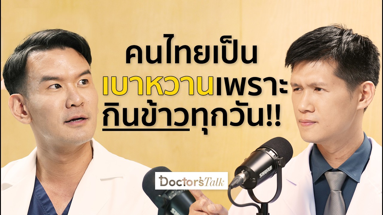เบาหวาน ไขมัน ความดันสูง ปล่อยไว้อันตรายถึงชีวิต รู้ทันอาการ พร้อมวิธีป้องกัน I Doctor’s Talk EP.23