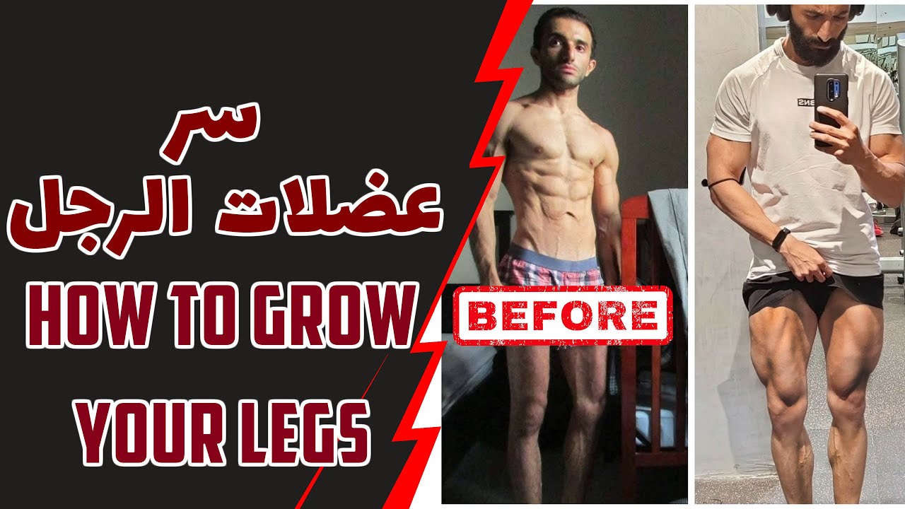سر عضلات الرجل - إزاي تكبر رجلك ( والسمانة)