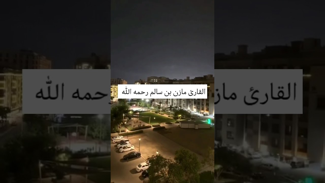 القارئ مازن محمد حسن بن سالم