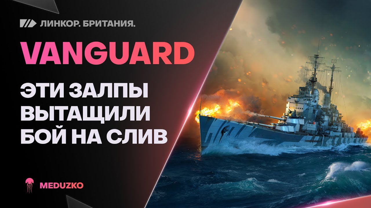 VANGUARD🔥Я ДУМАЛ НЕ ЗАТАЩУ! - World of Warships