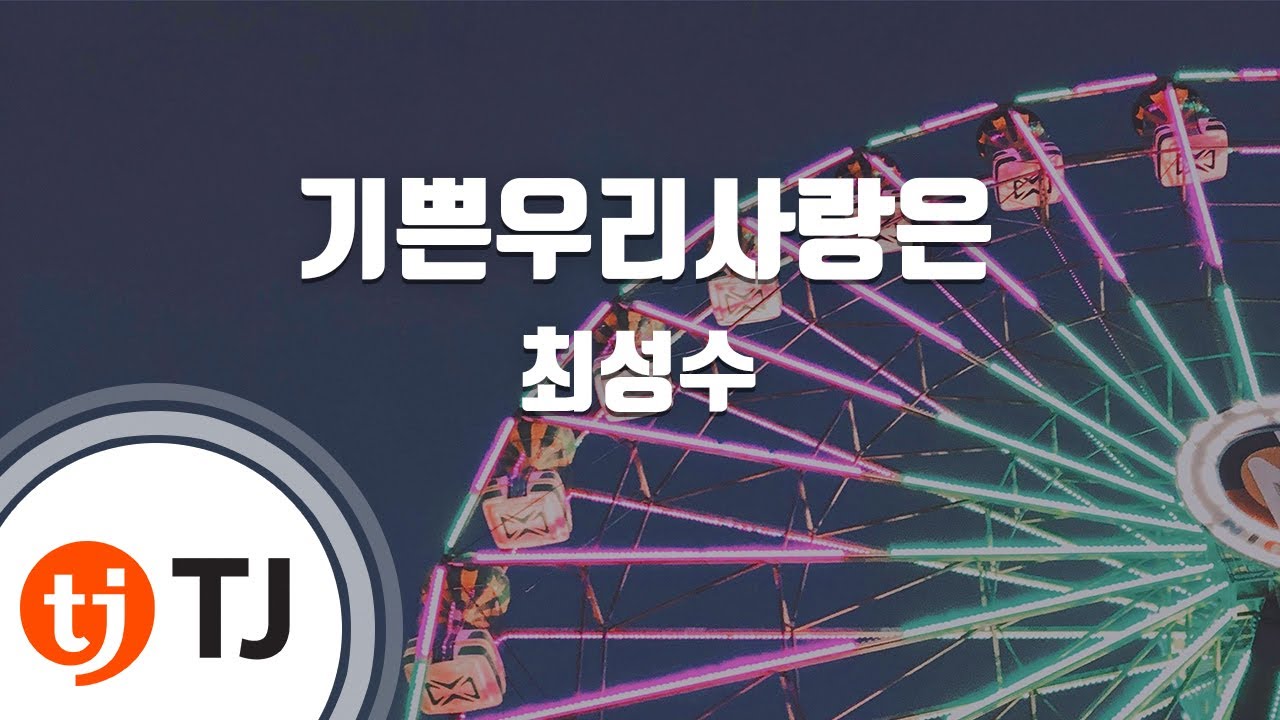 [TJ노래방] 기쁜우리사랑은 - 최성수 / TJ Karaoke