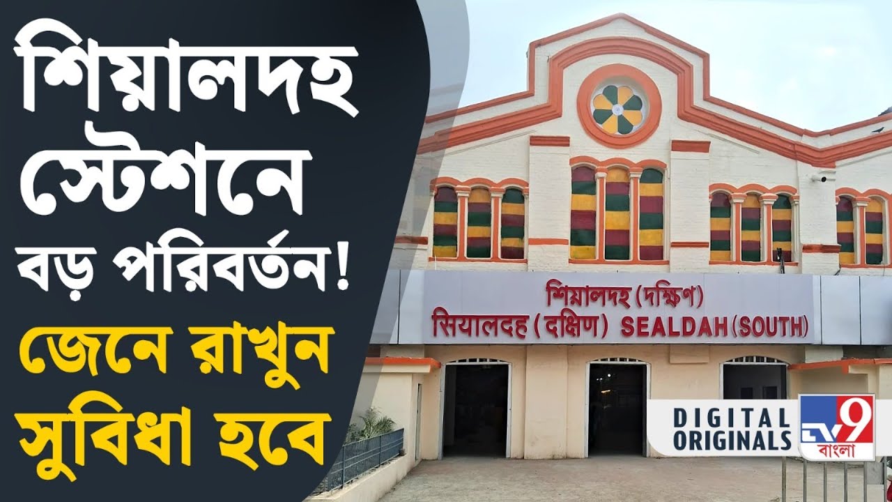 Indian Railways, Sealdah Station: রাতারাতি শিয়ালদহ স্টেশন কী বদল আনল রেল? | #TV9D
