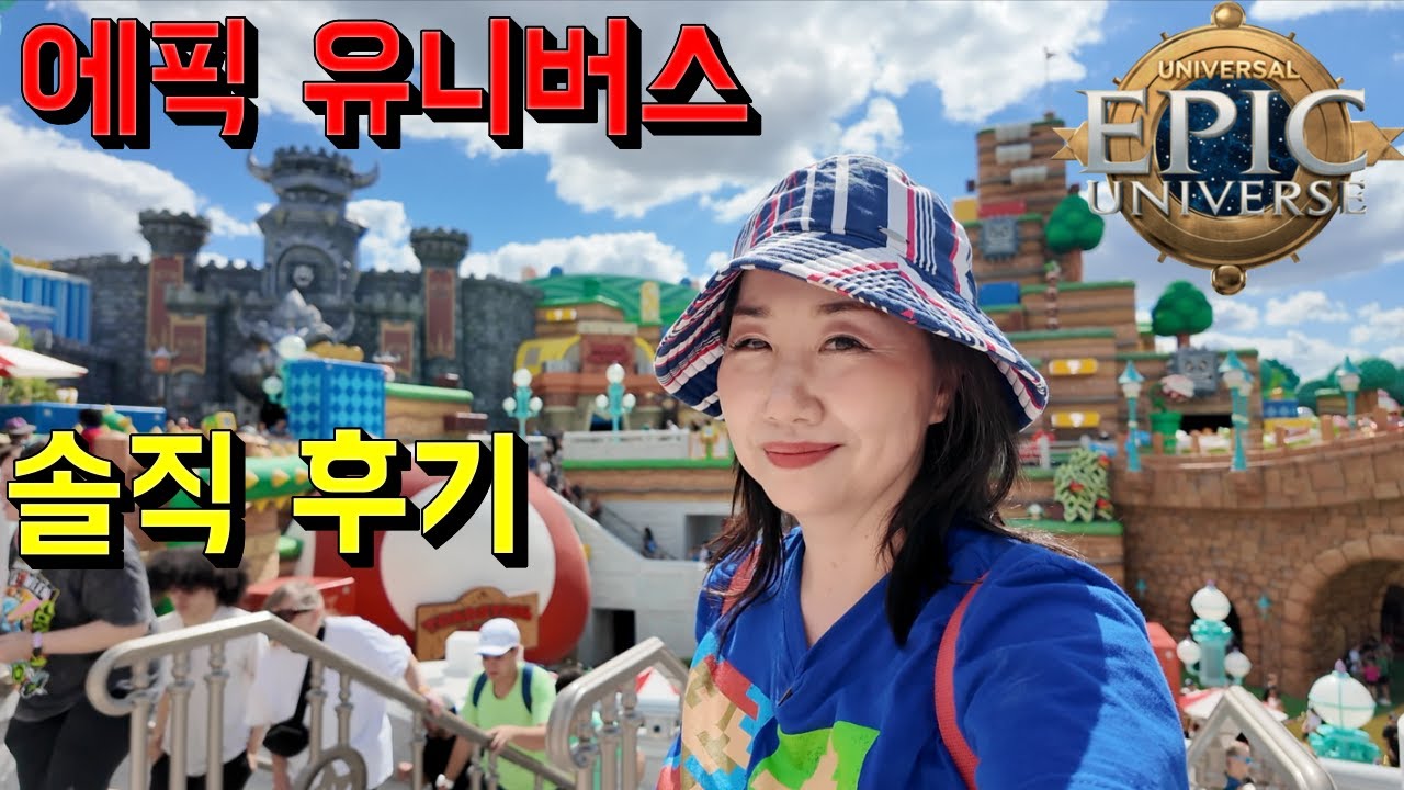 에픽 유니버스 꿀팁 Epic Universe 🪩 지금 이 가격에 진짜 가도 되나? 슈퍼 마리오 버거 후기 😋 유니버셜 스튜디오 올랜도 테마파크 날씨 맛집 리뷰