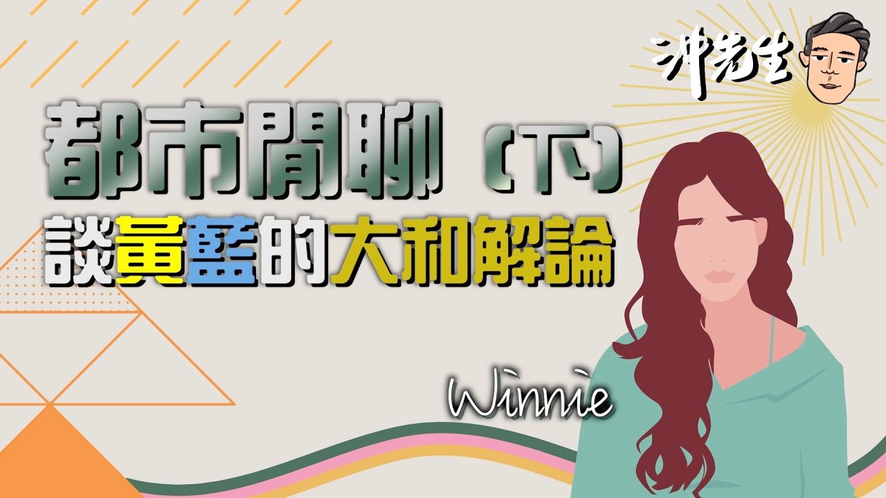 都市閒聊（下）：談黃藍的大和解論｜沖出黎傾