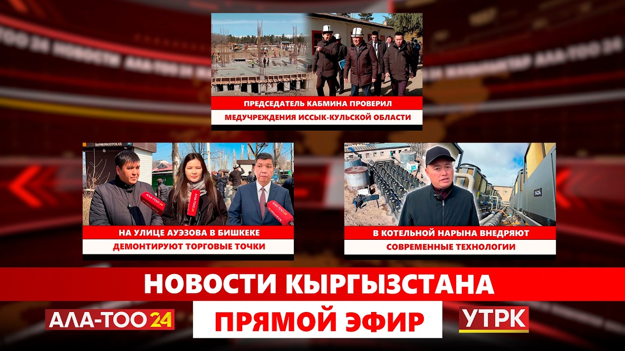 Новости Кыргызстана // Прямой эфир // 13.03.2026