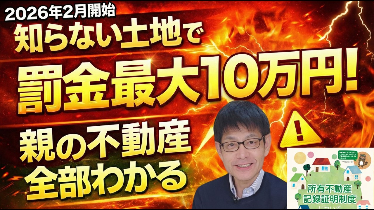 【2026年2月開始】親の不動産を全国一括で調べる方法！相続登記で罰金10万円を回避する新制度を専門家が解説