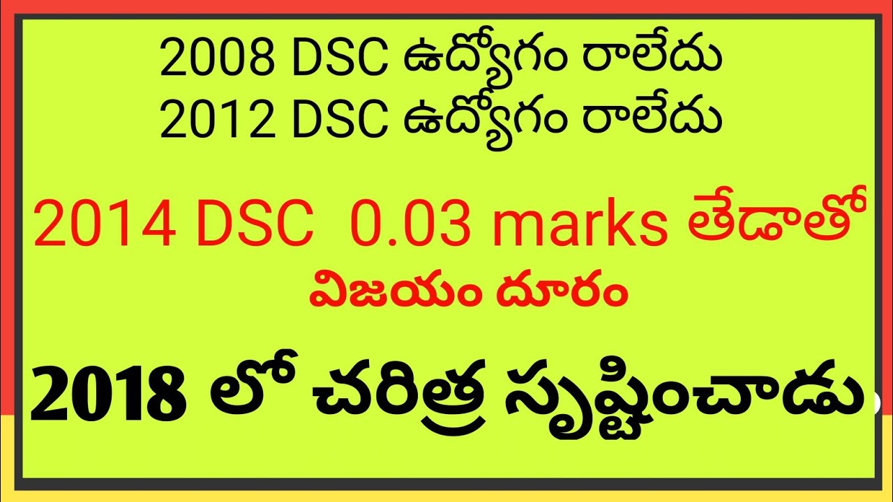 0.03 మార్కులతో ఉద్యోగం కోల్పోయిన DSC వీరుని గాథ I AP DSC 2020 inspirational story