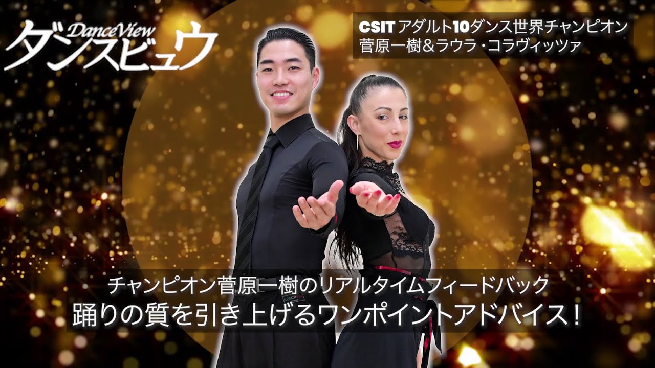 月刊ダンスビュウ2026年3月号 映像レッスン「菅原一樹＆ラウラ・コラヴィッツア組 ～踊りの質を引き上げるワンポイントアドバイス！～」