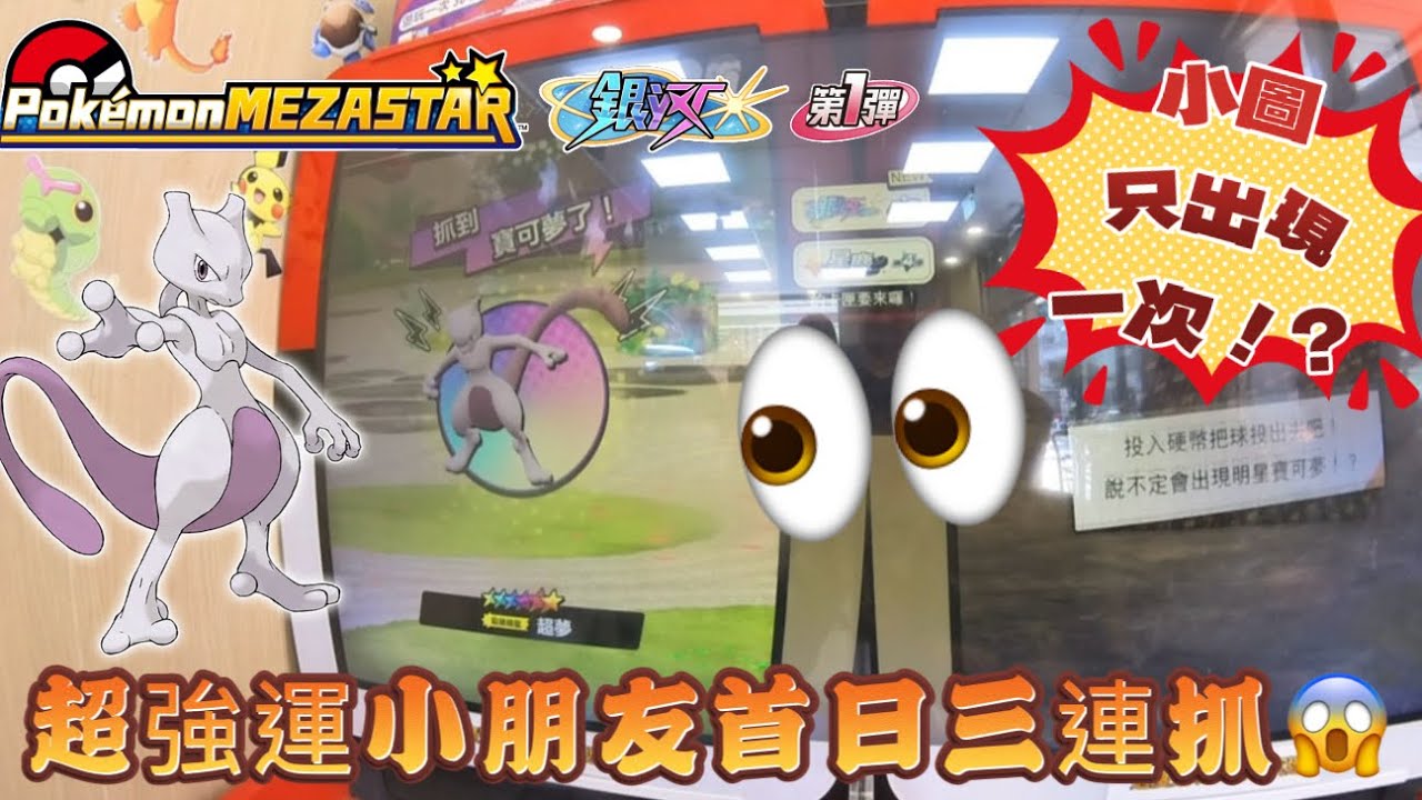【Pok&eacute;mon Mezastar 銀河第一彈】開彈首日就碰到超強運小朋友三連抓？😱😱#寶可夢機台 #pok&eacute;mon#mezastar#ポケモンメザスタ #shorts#銀河一彈