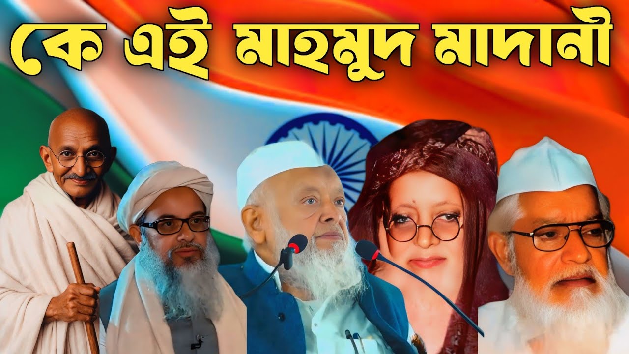 কে এই মাদানী কি তার পরিচয় || মাওলানা মাহমুদ মাদানী || Maulana Mahmood Madani || 