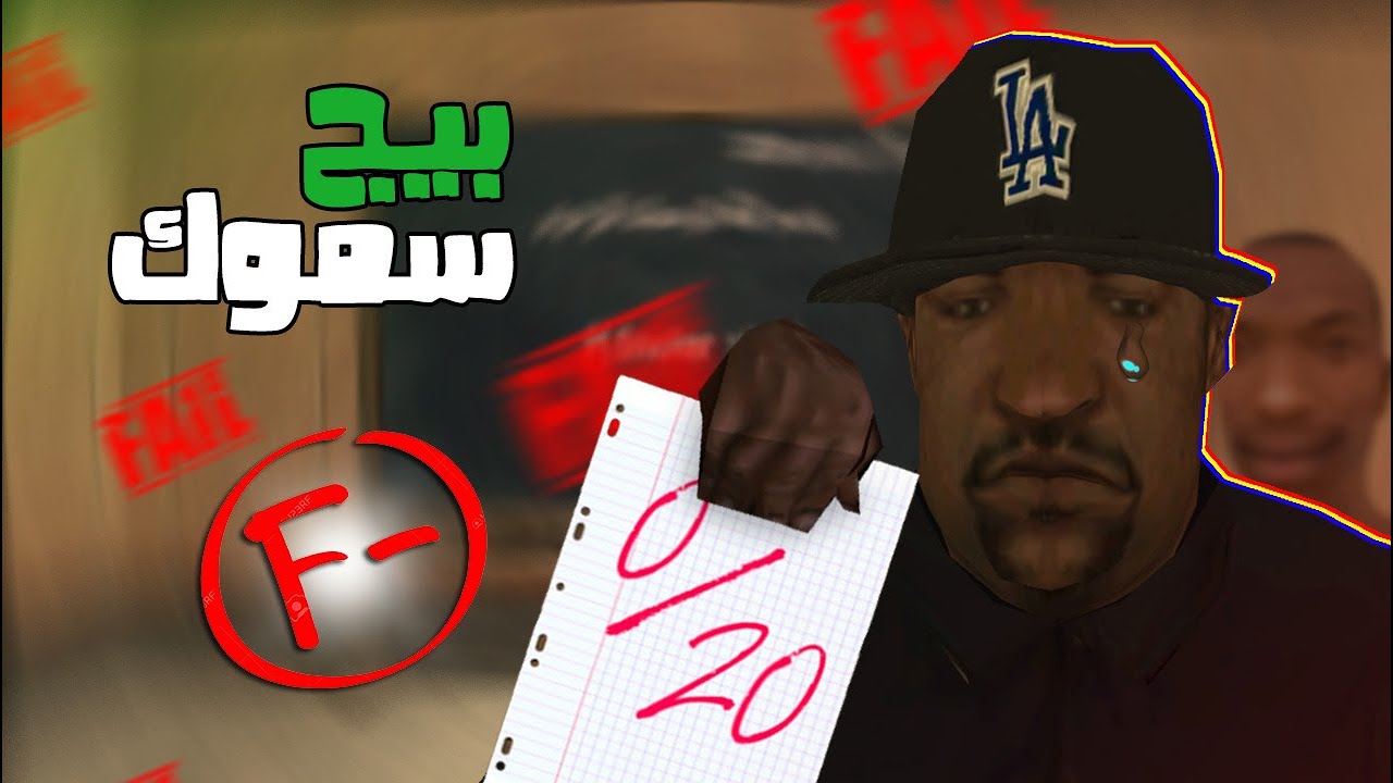 بيج سموك و الإمتحانات | GTA San andreas