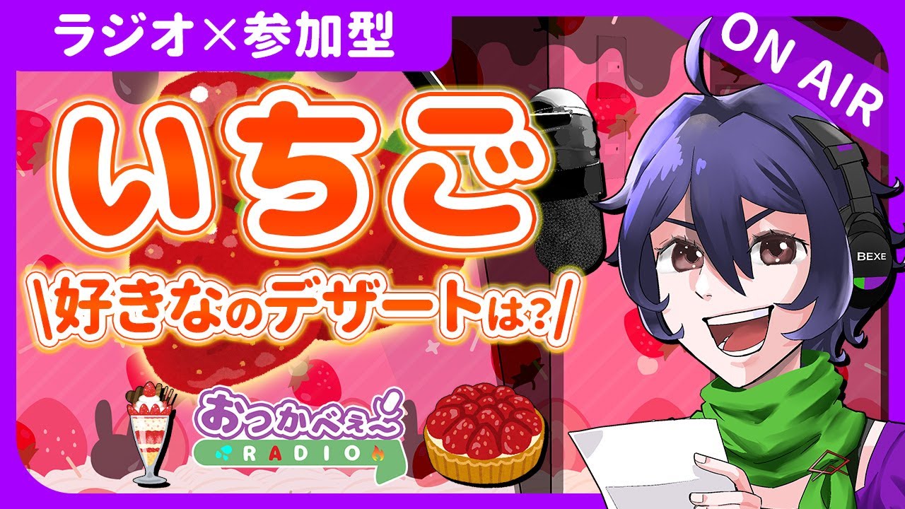 【夜の定期ラジオ】初見歓迎×参加型｜お便り雑談『好きないちごのスイーツは？』｜おつかべぇ〜ラジオ #雑談 #ラジオ #vtuber
