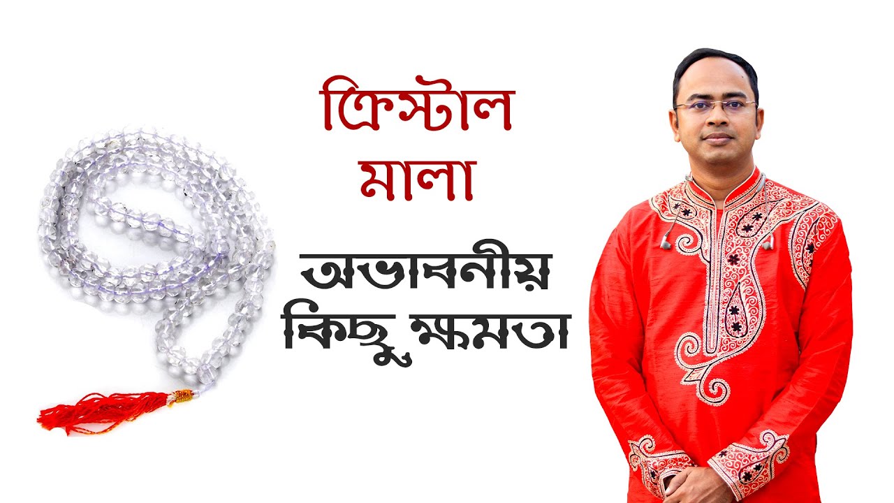 Crystal Mala - ক্রিস্টাল মালা - অভাবনীয় কিছু ক্ষমতা | Santanu Dey