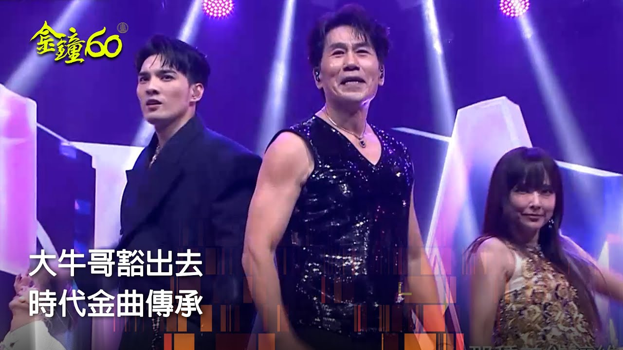 60金鐘 節目類｜金曲收錄！羅時豐勁歌勁舞串燒｜表演節目三唱，從電視開始 ｜羅時豐 黃偉晉 千田愛紗 ARKis GENBLUE幻藍小熊