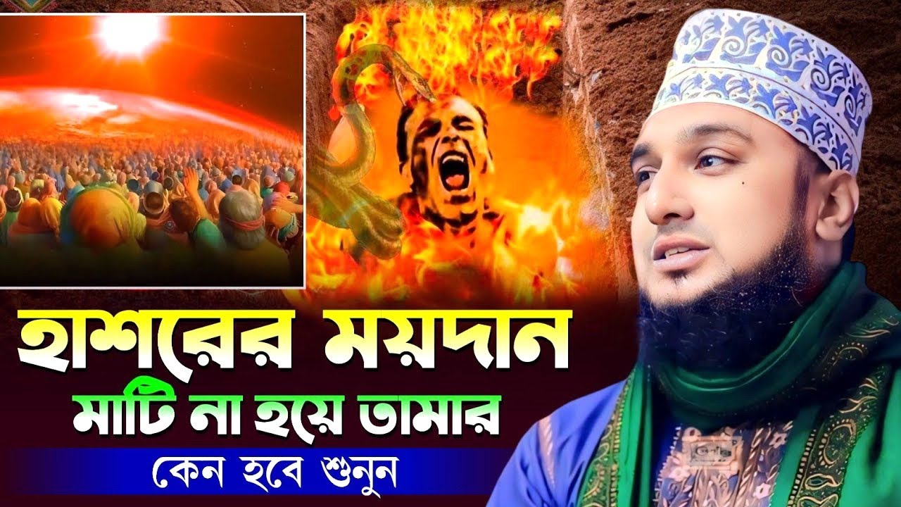 হাশরের ময়দান মাটি না হয়ে তামার হবে কেন | মুফতি_হাসানুর_রহমান _হোসাইন_নকশাবন্দি_রমজানের_ওয়াজ 