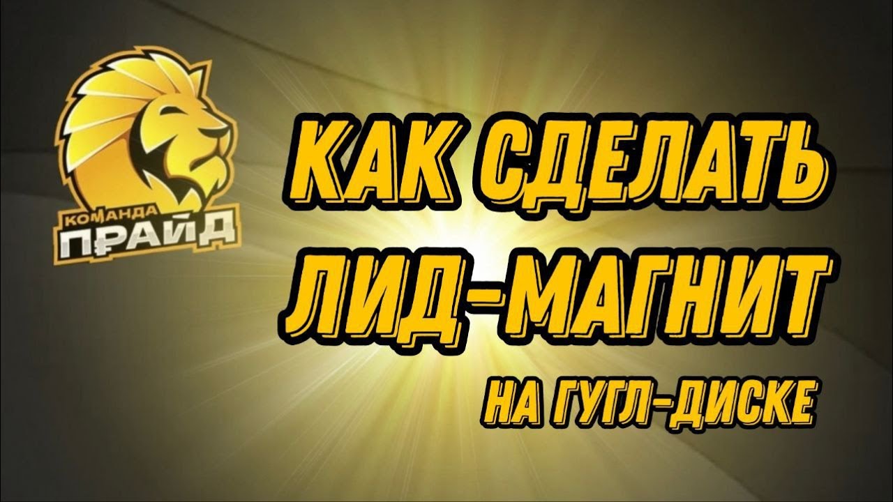 Как сделать лид-магнит
