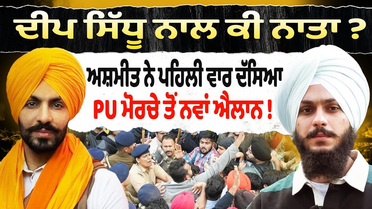 Prime Special (565) || Deep Sidhu ਨਾਲ ਕੀ ਨਾਤਾ ? Ashmeet Singh ਵੱਲੋਂ ਖੁਲਾਸਾ, PU ਮੋਰਚੇ ਤੋਂ ਨਵਾਂ ਐਲਾਨ !