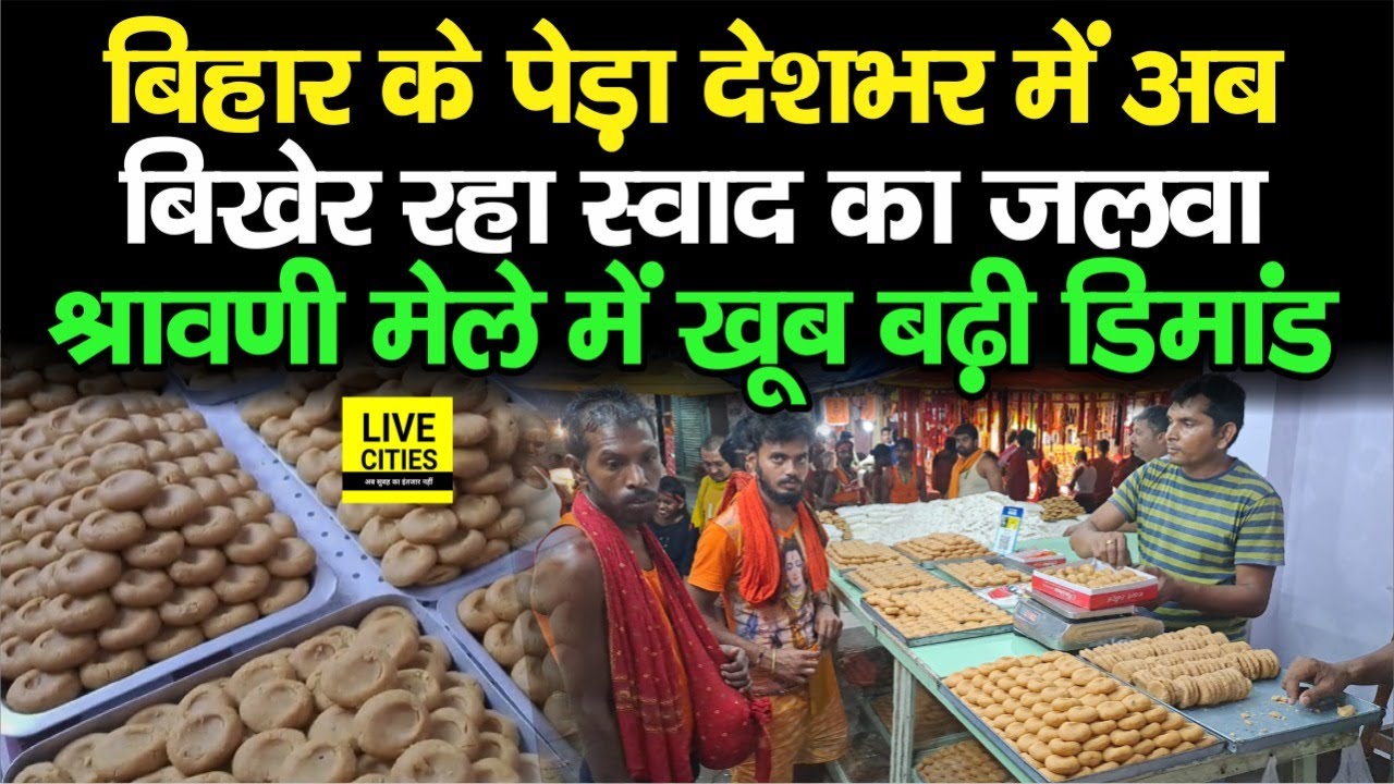 Bihar का पेड़ा देशभर में हो रहा मशहूर, बिखेर रहा स्वाद का जलवा, Shravani Mela में खूब डिमांड