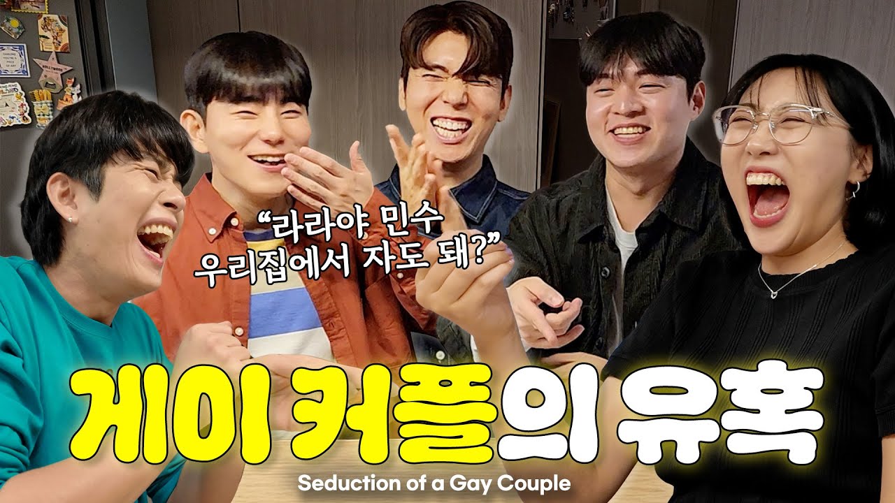 12년차 게이커플 집에 들이면 생기는일🔥 남편 뺏길뻔했습니다. I Almost Lost Minsu to a Gay Couple...