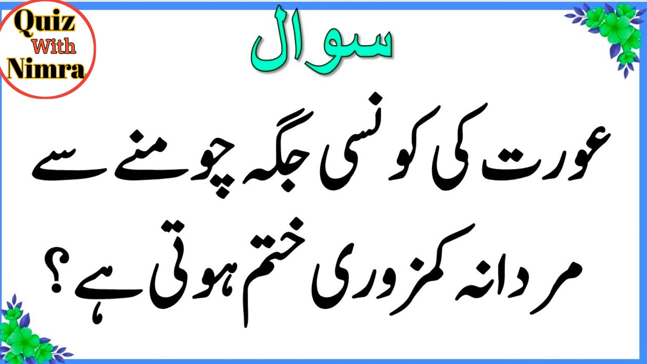 50+ Amazing General Knowledge Question in Urdu | Paheliyan in Hindi |Test our Brain with Nimra