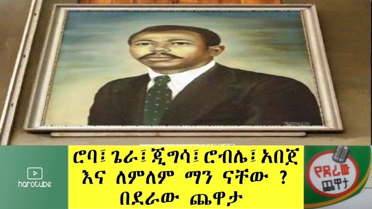 Ethiopia: ሮባ፤ጌራ፤ጂግሳ፤ሮብሌ፤አበጀ እና ለምለም ማን ናቸው? በደራው ጨዋታ
