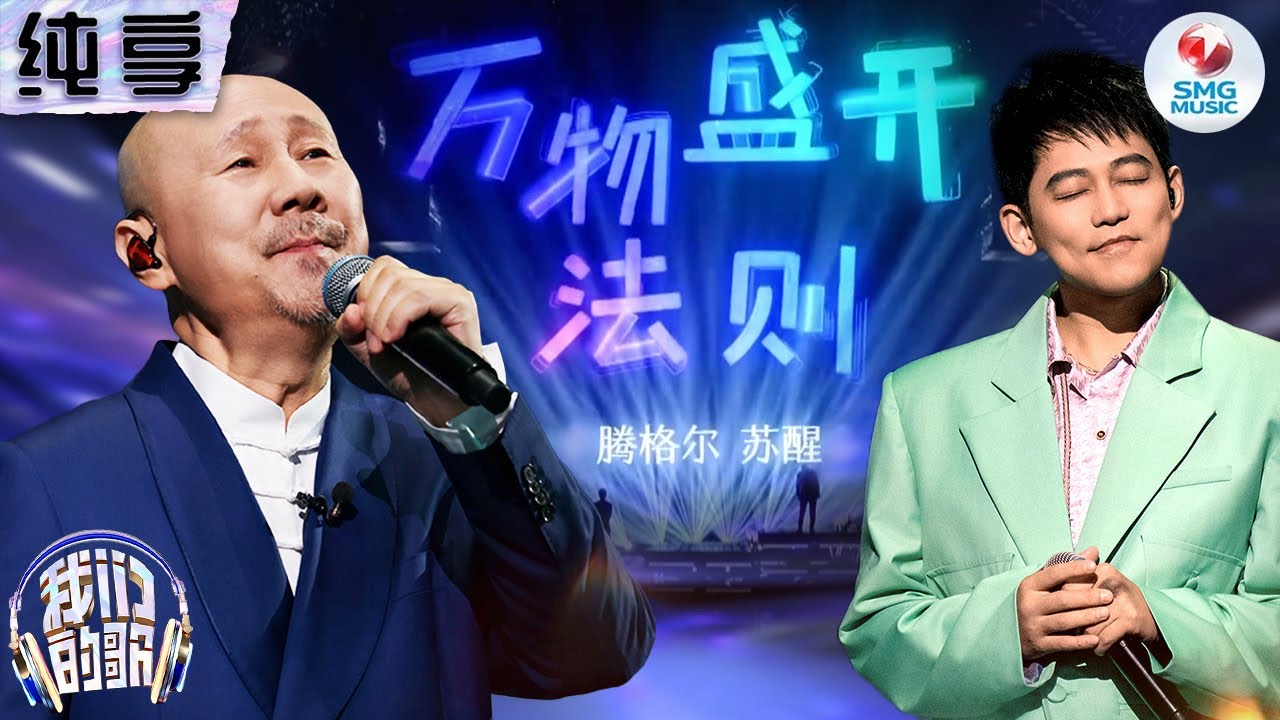 【纯享版】腾格尔&苏醒顽皮改编大张伟《万物盛开法则》#我们的歌第五季 Singing With Legends S5 Clip