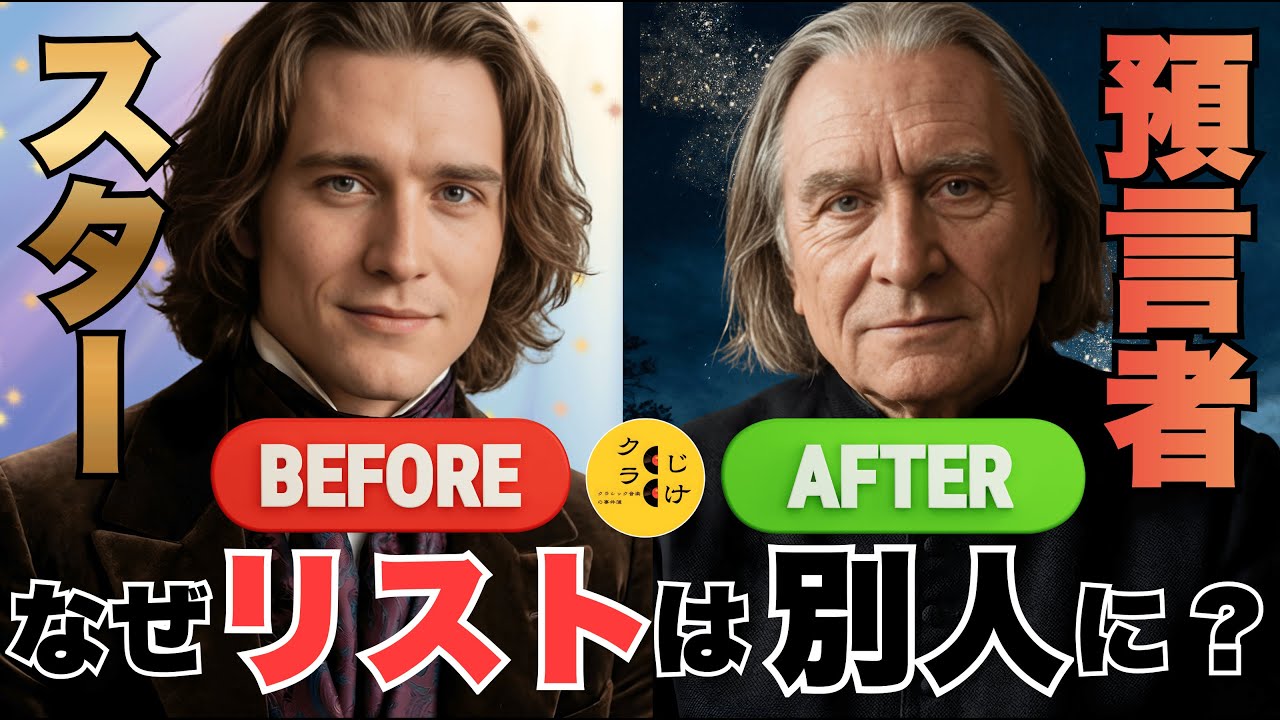 フランツ・リストの「二つの顔」—アイドルから予言者へ、その激変のミステリー