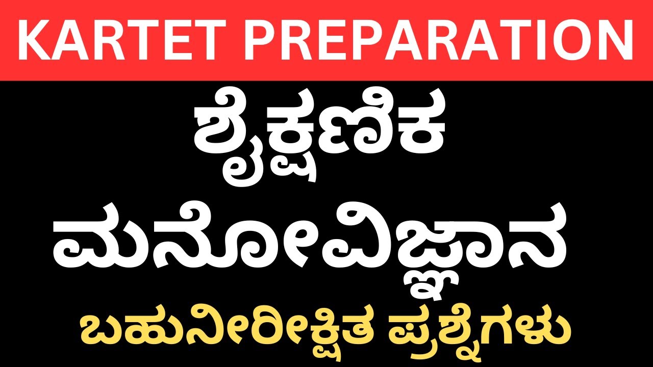 TET EXAM PREPARATION/ಶೈಕ್ಷಣಿಕ ಮನೋವಿಜ್ಞಾನ  ಬಹುನೀರೀಕ್ಷಿತ ಪ್ರಶ್ನೆಗಳು