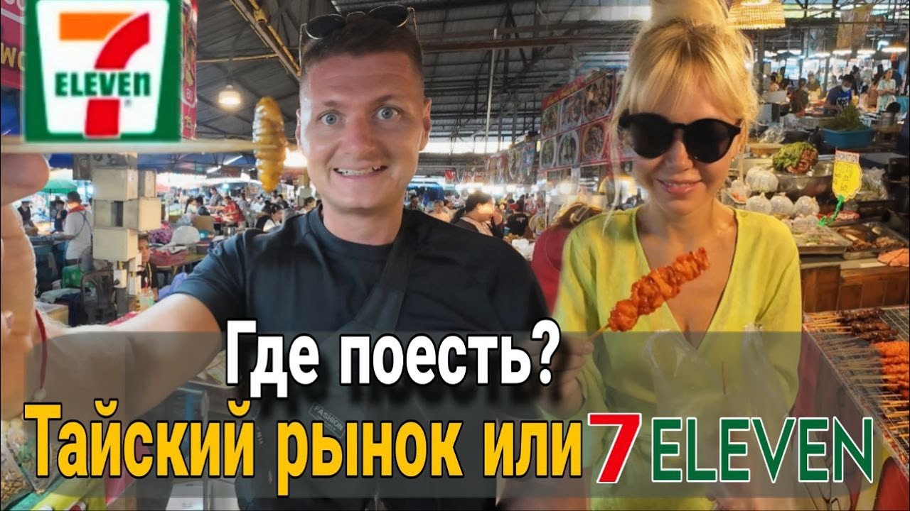Тайский рынок в районе Вонгамат. Нетуристический 7Eleven. Горы дешёвой еды и морепродуктов в Паттайе