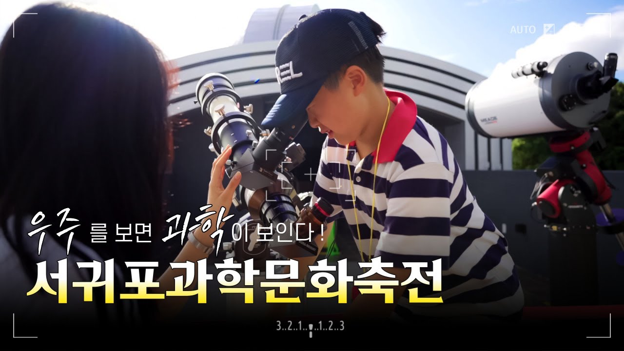 서귀포과학문화축전에서 만난 우주 🌏🌠 | JEC