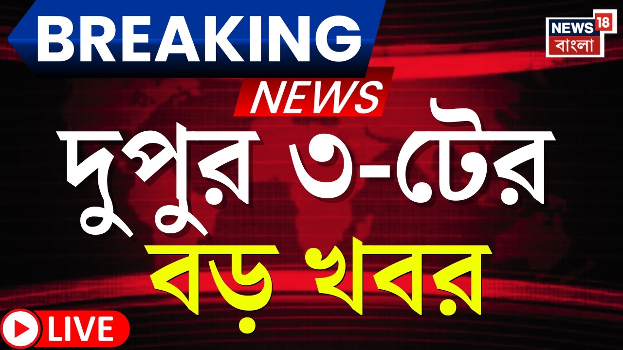Today Breaking News LIVE | দুপুর ৩-টের বড় খবর |Mamata Banerjee | Yogi Adityanath | WB Election 2026
