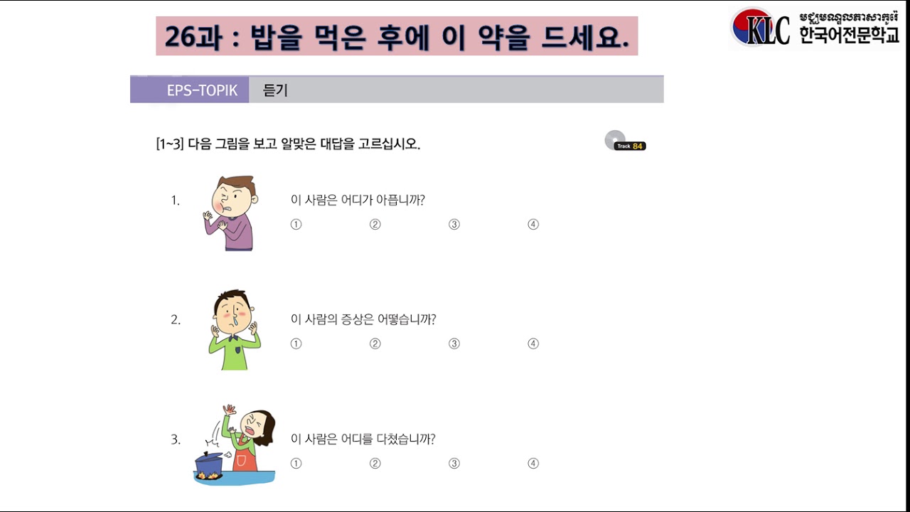 [EPS-TOPIK BOOK I] Lesson 26, Track, 82-83-84