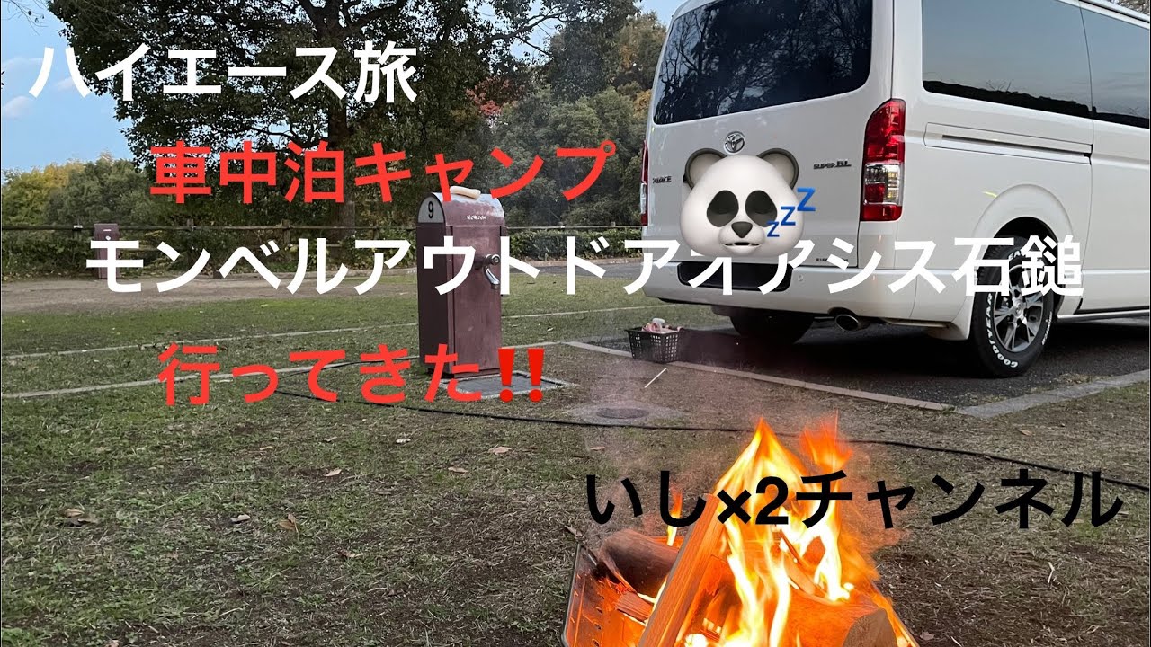 ハイエース旅　車中泊キャンプ　モンベルアウトドアオアシス石鎚キャンプ場行ってきた！