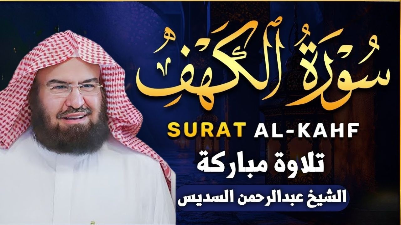 سورة الكهف كاملة للشيخ عبد الرحمن السديس أجمل تلاوة في يوم الجمعة المباركة 💚 راحة وسكينة وهدوء 💚