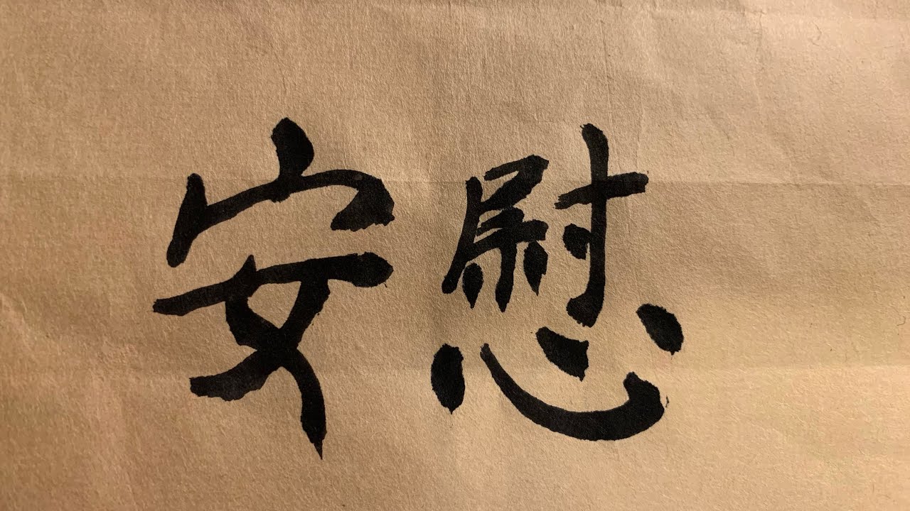神会安慰你