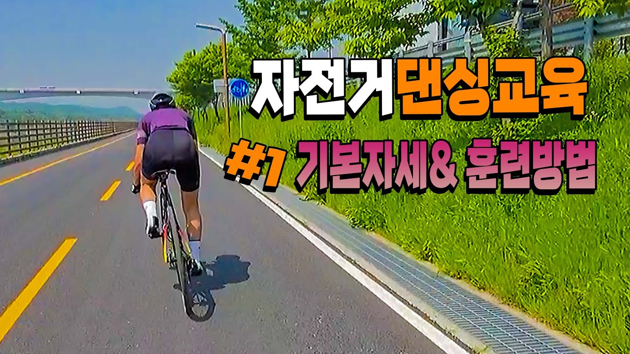 자전거댄싱교육 #1 기본자세와 훈련방법 (누구나 따라할수 있는 댄싱 꿀팁)