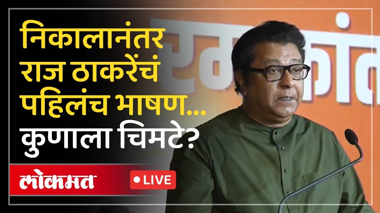 Raj Thackeray Live: राज ठाकरे-सचिन तेंडुलकर एकाच मंचावर, काय म्हणाले?