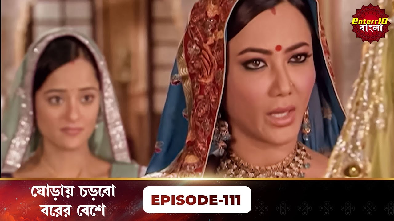Beend Banoongaa Ghodi Chadhunga (ঘোড়ায় চড়বো বরের বেশে) | Full Episode 111 | Enterr10 Bangla