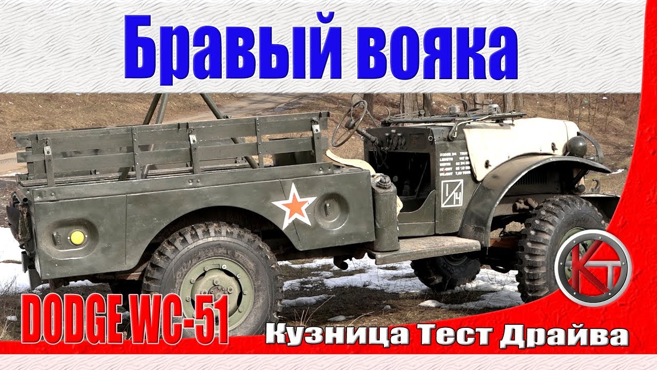 Додж WC51 (три четверти). Бравый вояка.