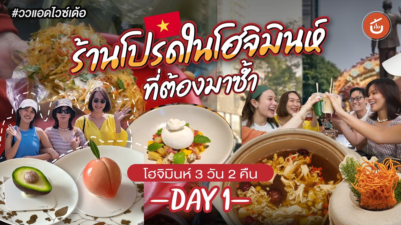 ร้านโปรดในโฮจิมินห์ Update 2024 เที่ยวโฮจิมินห์ เวียดนาม 3 วัน 2 คืน Day 1 🇻🇳 | ววแอดไวซ์เด้อ